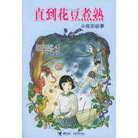 直到花豆煮熟——小夜的故事