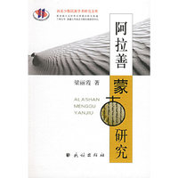 阿拉善蒙古研究——西北少数民族学术研究文库