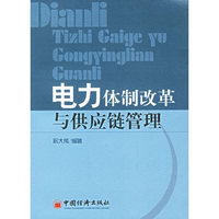 电力体制改革与供应链管理