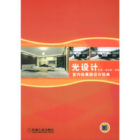 光设计室内效果图设计经典（附CD-ROM一张）