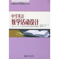 中学英语教学活动设计——新课程教学活动设计丛书