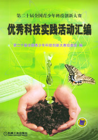 优秀科技实践活动汇编（附CD-ROM光盘一张）