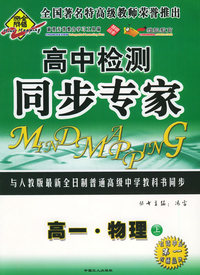 全脑突破：高中检测·同步专家：高一·物理上（附教师参考答案）