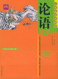 论语——小学生经典诵读（注音版）
