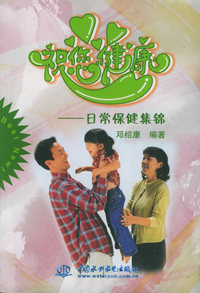 祝您健康：日常保健集锦（特价\封底打有圆孔）