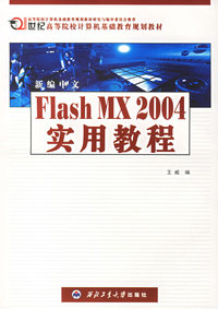 新编中文Flash MX 2004实用教程