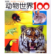 动物世界100