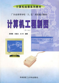 计算机工程制图（第二版）