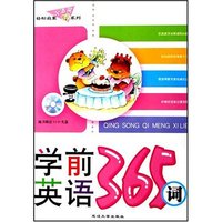 小酒窝轻松启蒙系列---学前英语365词（赠光盘）