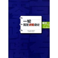 数学(附提升演练)/一轮优化讲练设计高考零距离