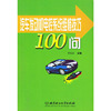 汽车发动机电控系统维修技巧100问