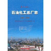胜利油田石油化工总厂志(2000-2006)(精)