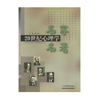 20世纪心理学名家名著(精)
