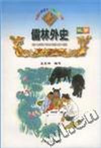 儒林外史故事