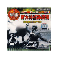 百科全书 斯大林格勒战役(VCD)