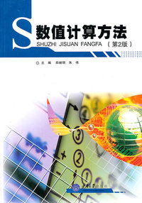 数值计算方法