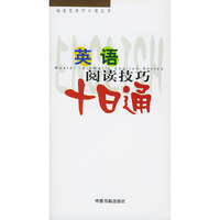 英语阅读技巧十日通