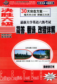 决胜六级-最新大学英语六级考试：简答、翻译、改错详解