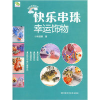 快乐串珠·幸运饰物 B