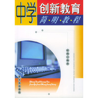 中学创新教育简明教程