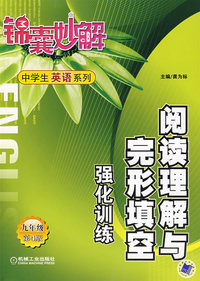 阅读理解与完形填空 强化训练 中学生英语系列 九年级 第4版