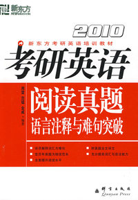 (2010)考研英语阅读真题语言注释与难句突破－－新东方大愚英语学习丛书
