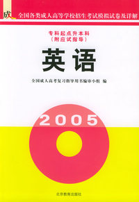 英语（附应试指导，专科起点升本科）/全国成人高等学校招生考试模拟试卷及详解