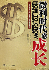 微利时代的成长/一部在微利时代创造奇迹的企业圣经