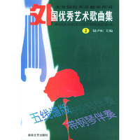 外国优秀艺术歌曲集2