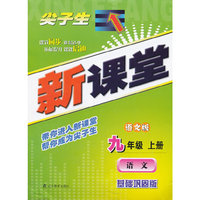 尖子生新课堂升级版-语文九年级上册(语文版)