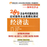 经济法：2009年注会考试提高阶段应试指导及全真模拟测试