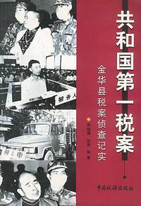 共和国第一税案-金华县税案侦查记实