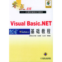 Visual Basic.NET基础教程（零点起航——计算机编程系列教材）