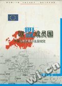 欧盟成员国中央与地方关系比较研究