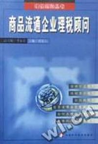 理税顾问丛书-商品流通企业理税顾问
