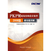 PKPM建筑结构设计软件2008版新功能详解