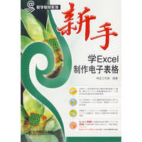 新手学Excel制作电子表格(1CD)