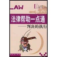 法律帮助一点通(判决的执行)(法律帮助一点通)