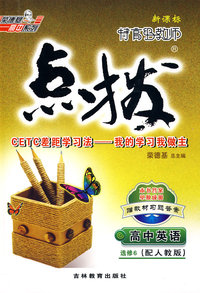 09点拨高中英语选修6R(人教)