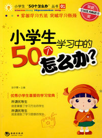 小学生学习中的50个怎么办?(2009年版)