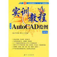AutoCAD绘图实训教程(2009版)