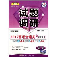 历史：试题调研2012高考全通关/第二辑（经济活动）