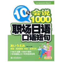 10天会说1000职场日语口语短句 (附光盘1张)(录音制品MP3)(10天会说日语口语丛书)