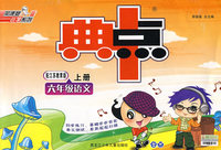 典中点：六年级语文上册（配江苏教育版）