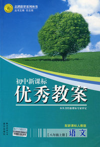 初中新课标优秀教案：语文（八年级上册）——配新课标人教版