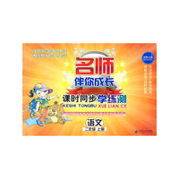 课时同步学练测：语文二年级（上册）——北师大版