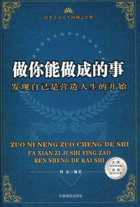 改变千万人生的励志经典--做你能做成的事