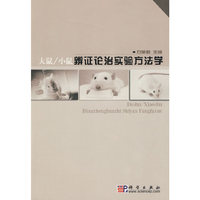 大鼠/小鼠辨证论治实验方法学
