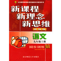 语文同步训练篇(9上苏教版)/新课程新理念新思维