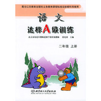 语文达标A级训练--二年级上册(苏教版)